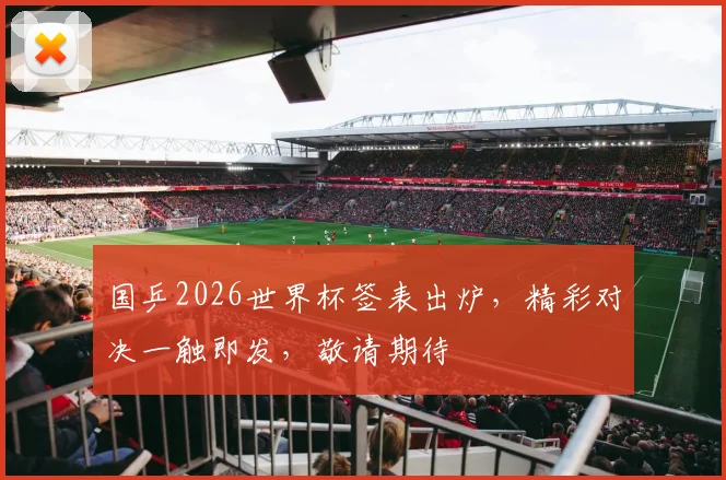 国乒2026世界杯签表出炉，精彩对决一触即发，敬请期待