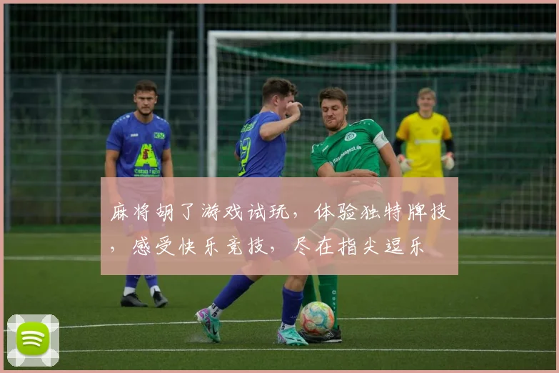 麻将胡了游戏试玩，体验独特牌技，感受快乐竞技，尽在指尖逗乐