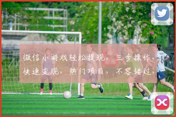 微信小游戏轻松提现，三步操作，快速变现，热门项目，不容错过，轻松赚钱，就来体验