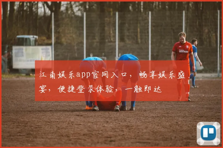 江南娱乐app官网入口，畅享娱乐盛宴，便捷登录体验，一触即达