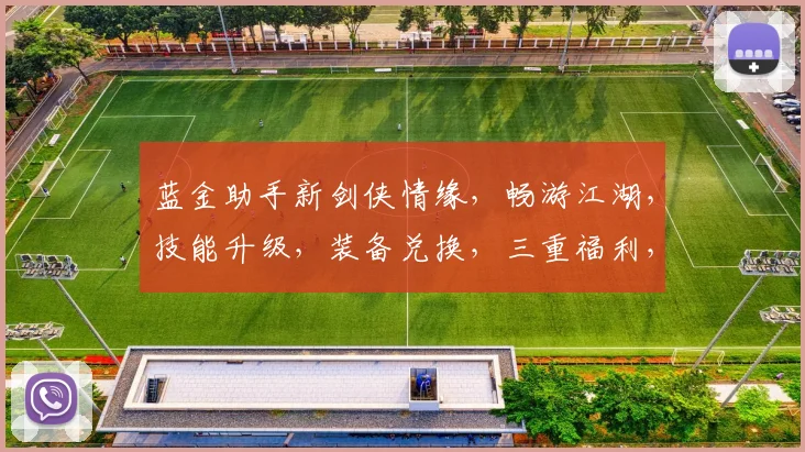 蓝金助手新剑侠情缘，畅游江湖，技能升级，装备兑换，三重福利，等你来战