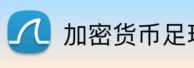 加密货币足球博彩USDT logo